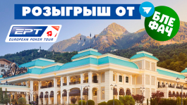 Розыгрыш пакета на EPT Sochi от телеграм-канала Блефач 28 сенября на Twitch