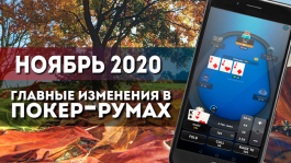 Главные изменения покер-румов: ноябрь 2020