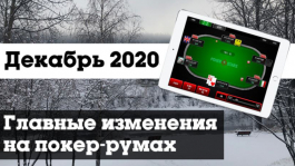 Главные изменения покер-румов: декабрь 2020