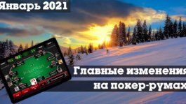 Главные изменения покер-румов: январь 2021