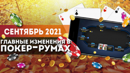 Главные изменения покер-румов: сентябрь 2021