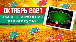 Главные изменения покер-румов: октябрь 2021