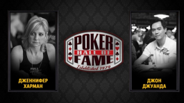 Зал Славы Покера (Poker Hall of Fame)