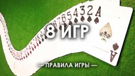 ♠ Как играть в 8 Игр (8-Game Mix / H.O.R.S.E.) покер - правила игры